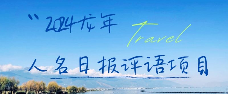 2024龙年人名日报评语项目,日入300加,年前吃肉【揭秘】-一人公司创业项目 - 淘金吧
