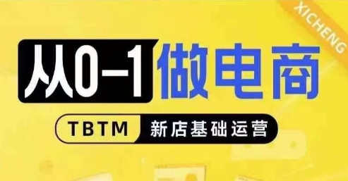 从0-1做电商-新店基础运营,从0-1对比线上线下经营逻辑,特别适合新店新手理解-一人公司创业项目 - 淘金吧
