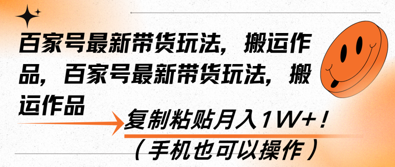 百家号最新带货玩法,搬运作品,复制粘贴月入1W+!(手机也可以操作-一人公司创业项目 - 淘金吧