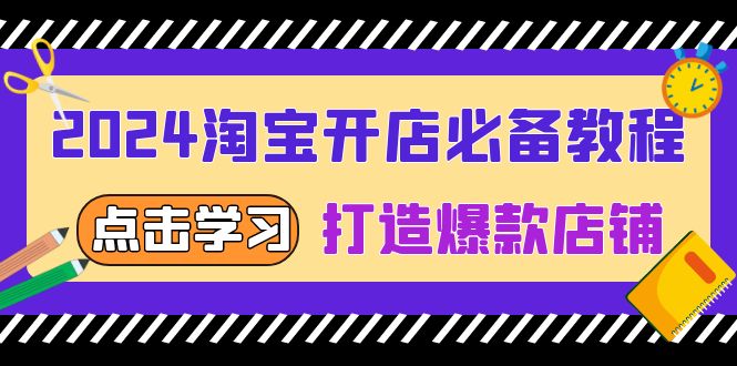 2024淘宝开店必备教程,从选趋势词到全店动销,打造爆款店铺-一个公司创业项目 - 淘金吧