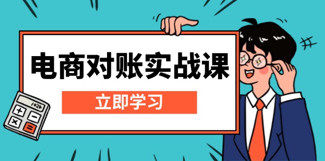 电商 对账实战课：详解Excel对账模板搭建，包含报表讲解，核算方法-一人公司创业项目 - 淘金吧