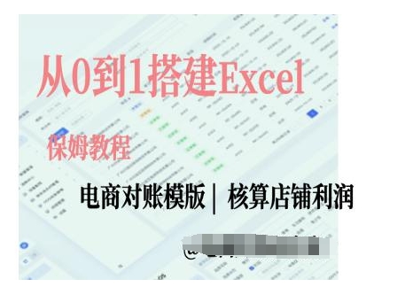 电商对账实操课从0到1搭建Excel电商对账模版-一人公司创业项目 - 淘金吧