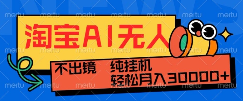 最新淘宝无人直播带货，非市面0BS技术，不用出境，不掉线，不违规，真正意义的日不落直播间【揭秘】-一人公司创业项目 - 淘金吧