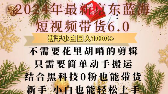 最新京东蓝海短视频带货6.0.不需要花里胡哨的剪辑只需要简单动手搬运结合黑科技0粉也能带货【揭秘】-一人公司创业项目 - 淘金吧