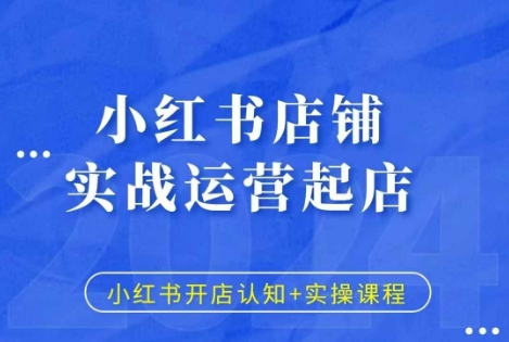 小红书店铺实战运营起店，小红书开店认知+实操课程-一人公司创业项目 - 淘金吧