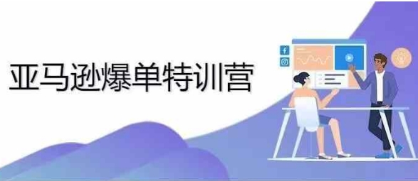 2024年亚马逊爆单特训营,专制不出单,挑战日出千单-一人公司创业项目 - 淘金吧