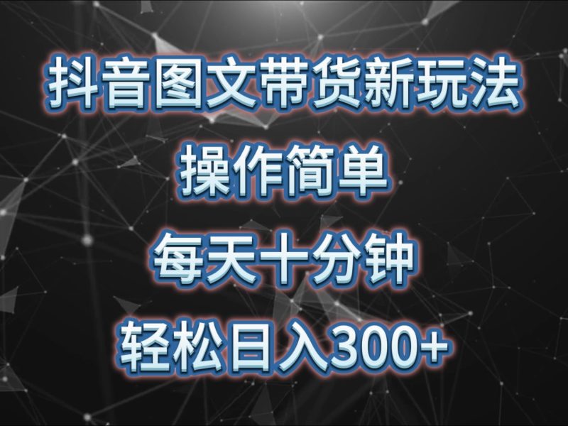 抖音图文带货新玩法, 操作简单,每天十分钟,轻松日入300+,可矩阵操作-一人公司创业项目 - 淘金吧