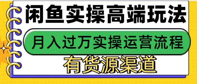 闲鱼无货源电商,操作简单,月入3W+-一人公司创业项目 - 淘金吧