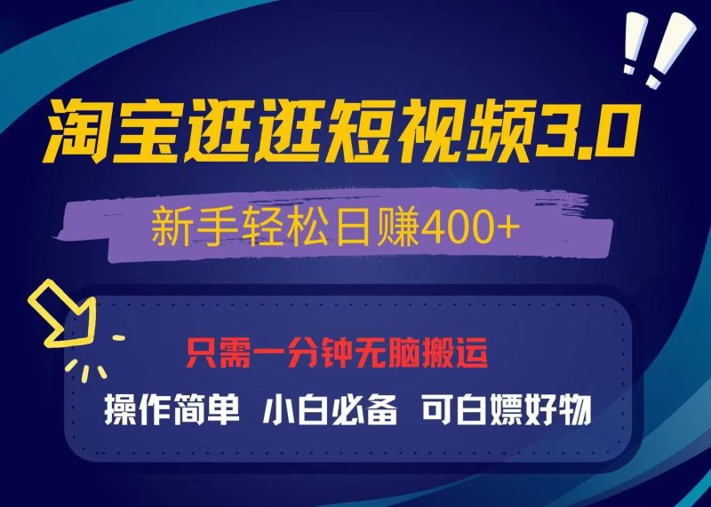 最新淘宝逛逛视频3.0，操作简单，新手轻松日赚400+，可白嫖好物，小白…-一人公司创业项目 - 淘金吧