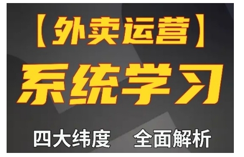 外卖运营高阶课，四大维度，全面解析，新手小白也能快速上手，单量轻松翻倍-一人公司创业项目 - 淘金吧