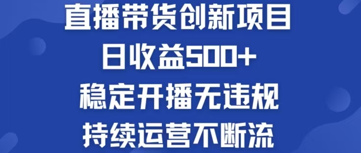 淘宝无人直播带货创新项目，日收益500，轻松实现被动收入-一个公司创业项目 - 淘金吧