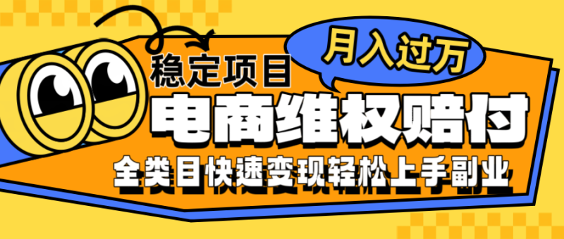 电商维权赔付全类目稳定月入过万可批量操作一部手机轻松小白-一人公司创业项目 - 淘金吧