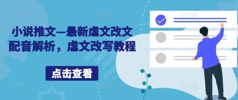 小说推文—最新虐文改文配音解析，虐文改写教程-一人公司创业项目 - 淘金吧