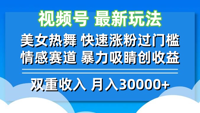 视频号最新玩法 美女热舞 快速涨粉过门槛 情感赛道  暴力吸睛创收益-一人公司创业项目 - 淘金吧