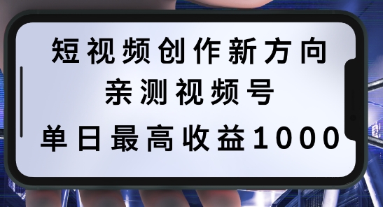 短视频创作新方向，历史人物自述，可多平台分发 ，亲测视频号单日最高收益1k【揭秘】-一人公司创业项目 - 淘金吧