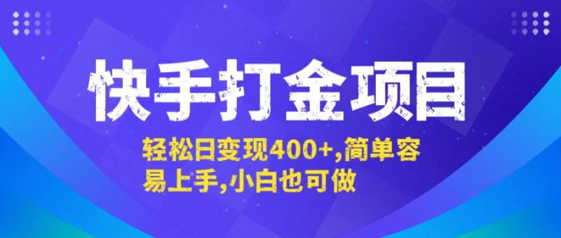 快手打金项目，轻松日变现400+，简单容易上手，小白也可做-一人公司创业项目 - 淘金吧