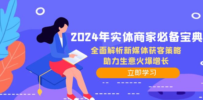2024年实体商家必备宝典：全面解析新媒体获客策略，助力生意火爆增长-一个公司创业项目 - 淘金吧