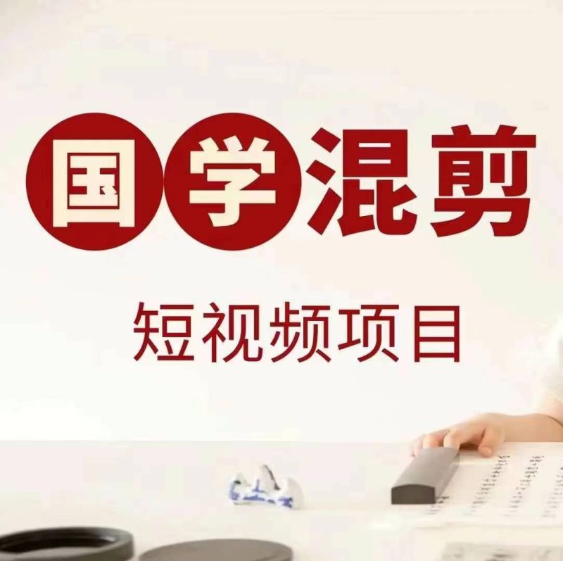 国学短视频混剪项目,快速涨粉、视频号分成、日入300+,抖音快手小红书-一个公司创业项目 - 淘金吧