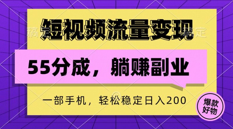短视频流量变现,一部手机躺赚项目,轻松稳定日入200-一个公司创业项目 - 淘金吧