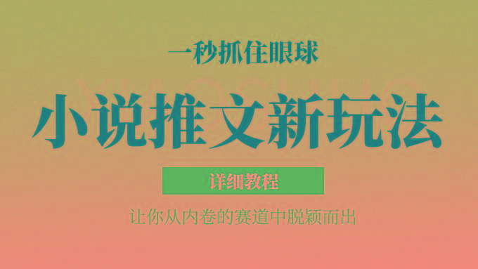 小说推文全新玩法,5分钟一条原创视频,结合中视频bilibili赚多份收益 轻松月入1W+-一人公司创业项目 - 淘金吧