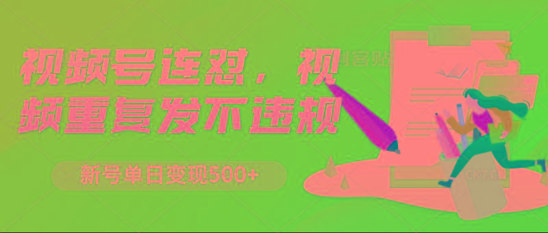 视频号连怼，视频重复发不违规，新号单日变现500+-一人公司创业项目 - 淘金吧