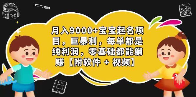 玄学入门级 视频号宝宝起名 0成本 一单268 每天轻松1000+-一个公司创业项目 - 淘金吧