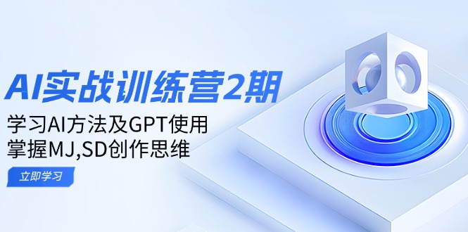 ai实战训练营2期:学习AI方法及GPT使用,掌握MJ,SD创作思维-一人公司创业项目 - 淘金吧