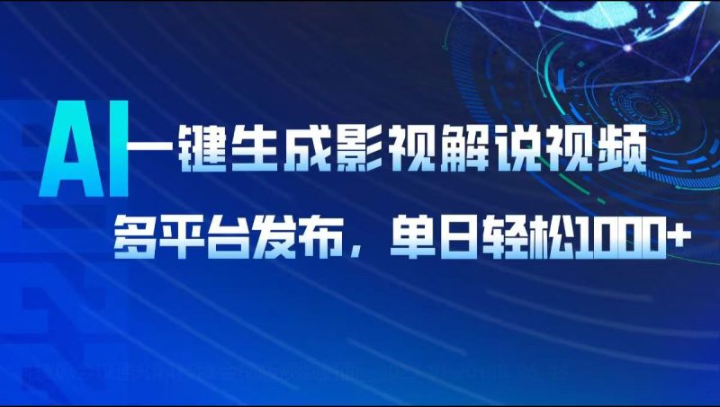 AI一键生成影视解说视频，多平台发布，轻松日入1000+-一人公司创业项目 - 淘金吧