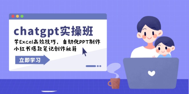 chatgpt实战班,学Excel高效技巧,自动化PPT制作,小红书爆款笔记创作秘籍-一人公司创业项目 - 淘金吧