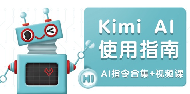Kimi AI使用指南:涵盖多领域指令,全面升级创作效率 (AI指令合集+视频课-一人公司创业项目 - 淘金吧