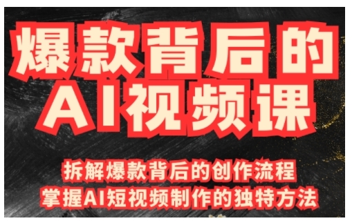 爆款背后的AI视频课,利用国产免费AI工具进行创意视频制作-一人公司创业项目 - 淘金吧