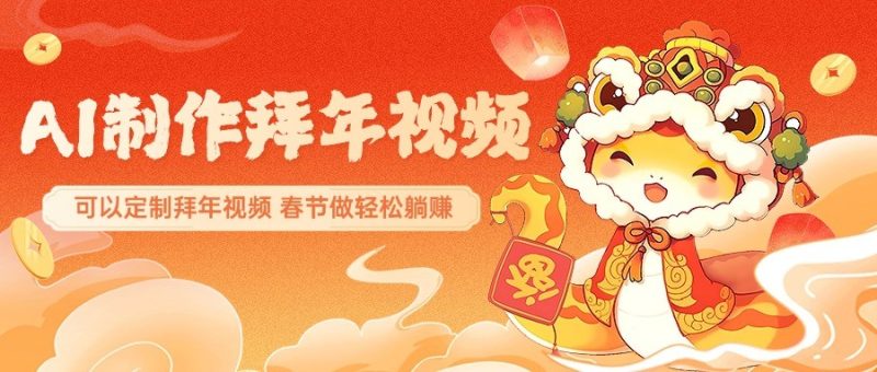 AI制作送祝福拜年视频,过年惊艳你的朋友圈,可以定制拜年视频,春节做轻松躺赚-一人公司创业项目 - 淘金吧