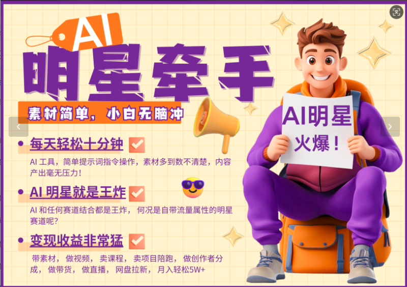 AI+明星,又一爆款密码,明星本来就够火爆,再加上AI ,就是王炸,牵小手,这个绝…-一人公司创业项目 - 淘金吧