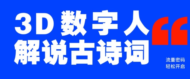 蓝海爆款!仅用一个AI工具,制作3D数字人解说古诗词,开启流量密码-一人公司创业项目 - 淘金吧