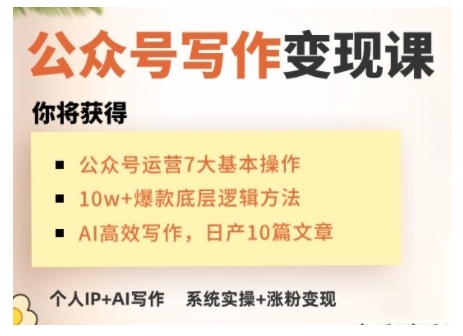 AI公众号写作变现课,手把手实操演示,从0到1做一个小而美的会赚钱的IP号-一人公司创业项目 - 淘金吧