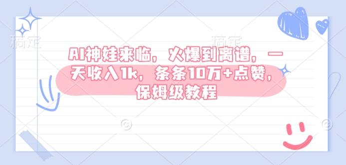 AI神娃来临，火爆到离谱，一天收入1k，条条10万+点赞，保姆级教程-一人公司创业项目 - 淘金吧