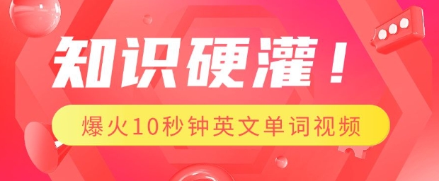 知识硬灌,1分钟教会你,利用AI制作爆火10秒钟记一个英文单词视频-一人公司创业项目 - 淘金吧