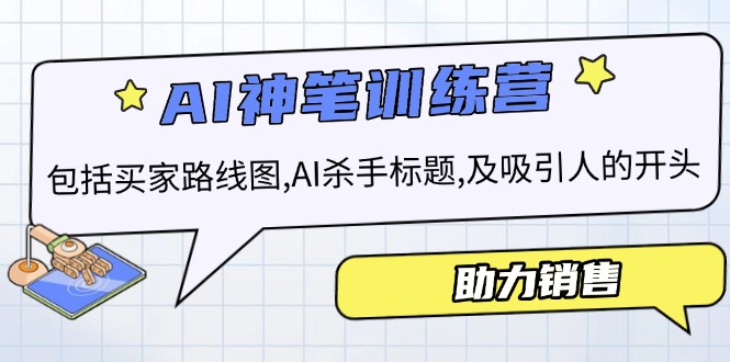 AI销售训练营，包括买家路线图, AI杀手标题,及吸引人的开头，助力销售-一人公司创业项目 - 淘金吧