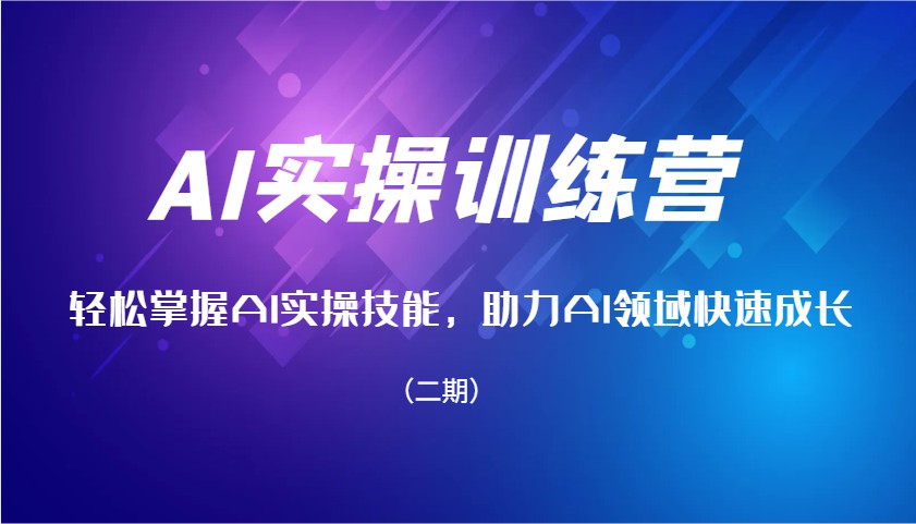 图片[1]-AI实操训练营，轻松掌握AI实操技能，助力AI领域快速成长(二期)-云创网