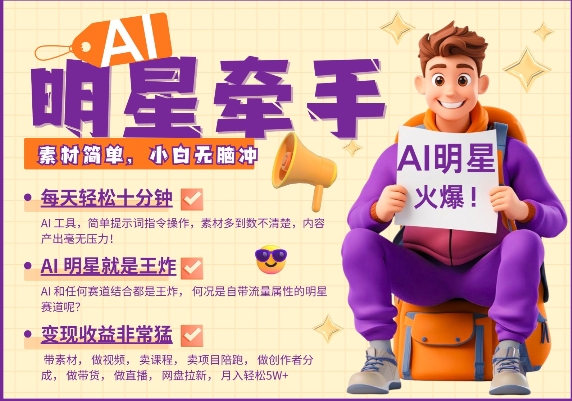 AI明星牵手，每天十分钟，带货、素材、分成都非常猛，发布就爆，月入过W，小白无脑冲-一人公司创业项目 - 淘金吧