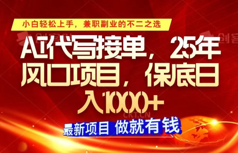 ai代写接单,小白轻松上手,25年风口项目,保底日入1000+-一人公司创业项目 - 淘金吧