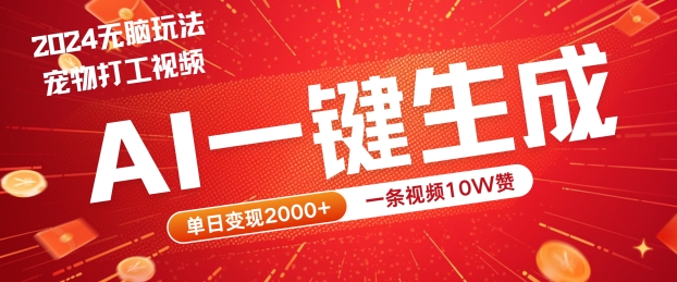 2024最火项目宠物打工视频,AI一键生成,一条视频10W赞,单日变现2k+【揭秘】-一人公司创业项目 - 淘金吧