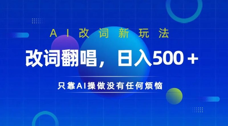 仅靠AI拆解改词翻唱!就能日入500+ 火爆的AI翻唱改词玩法来了-一人公司创业项目 - 淘金吧
