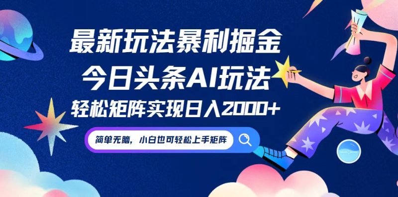 今日头条最新暴利玩法AI掘金，动手不动脑，简单易上手。小白也可轻松矩…-一人公司创业项目 - 淘金吧