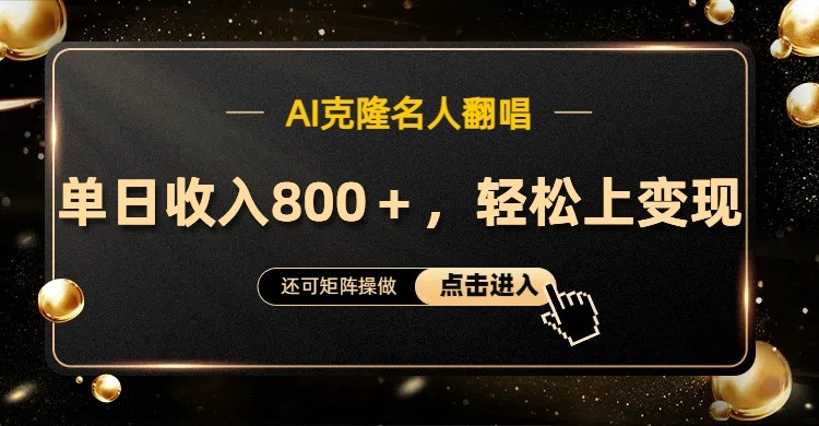 AI克隆名人翻唱,流量奇迹,轻松上手变现!-一人公司创业项目 - 淘金吧