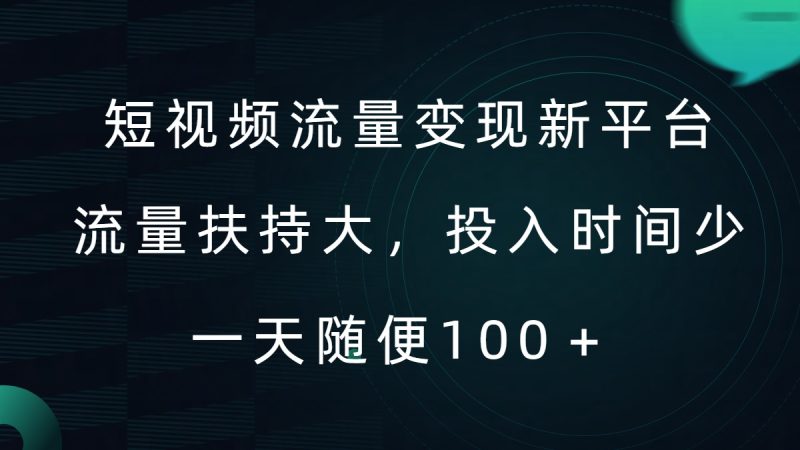 短视频流量变现新平台,流量扶持大,投入时间少,AI一件创作爆款视频,每天领个低保【揭秘】-一个公司创业项目 - 淘金吧