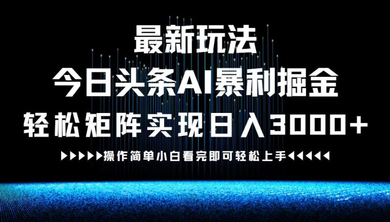 最新今日头条AI暴利掘金玩法，轻松矩阵日入3000+-一人公司创业项目 - 淘金吧