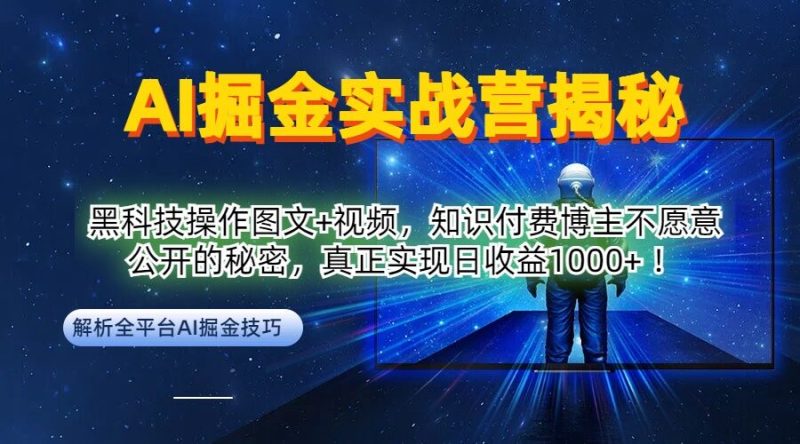 AI掘金实战营:黑科技操作图文+视频,知识付费博主不愿意公开的秘密,真正实现日收益1k【揭秘】-一个公司创业项目 - 淘金吧
