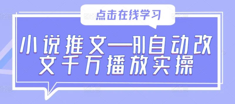 小说推文—AI自动改文千万播放实操-一人公司创业项目 - 淘金吧