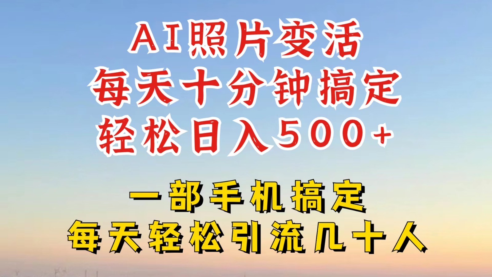 图片[1]-利用AI软件让照片变活，发布小红书抖音引流，一天搞了四位数，新玩法，赶紧搞起来-云创网